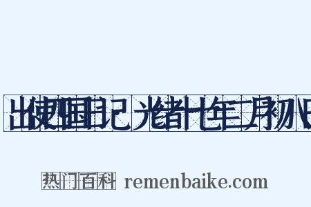 出使四国日记·光绪十七年二月初八日是什么意思的图片